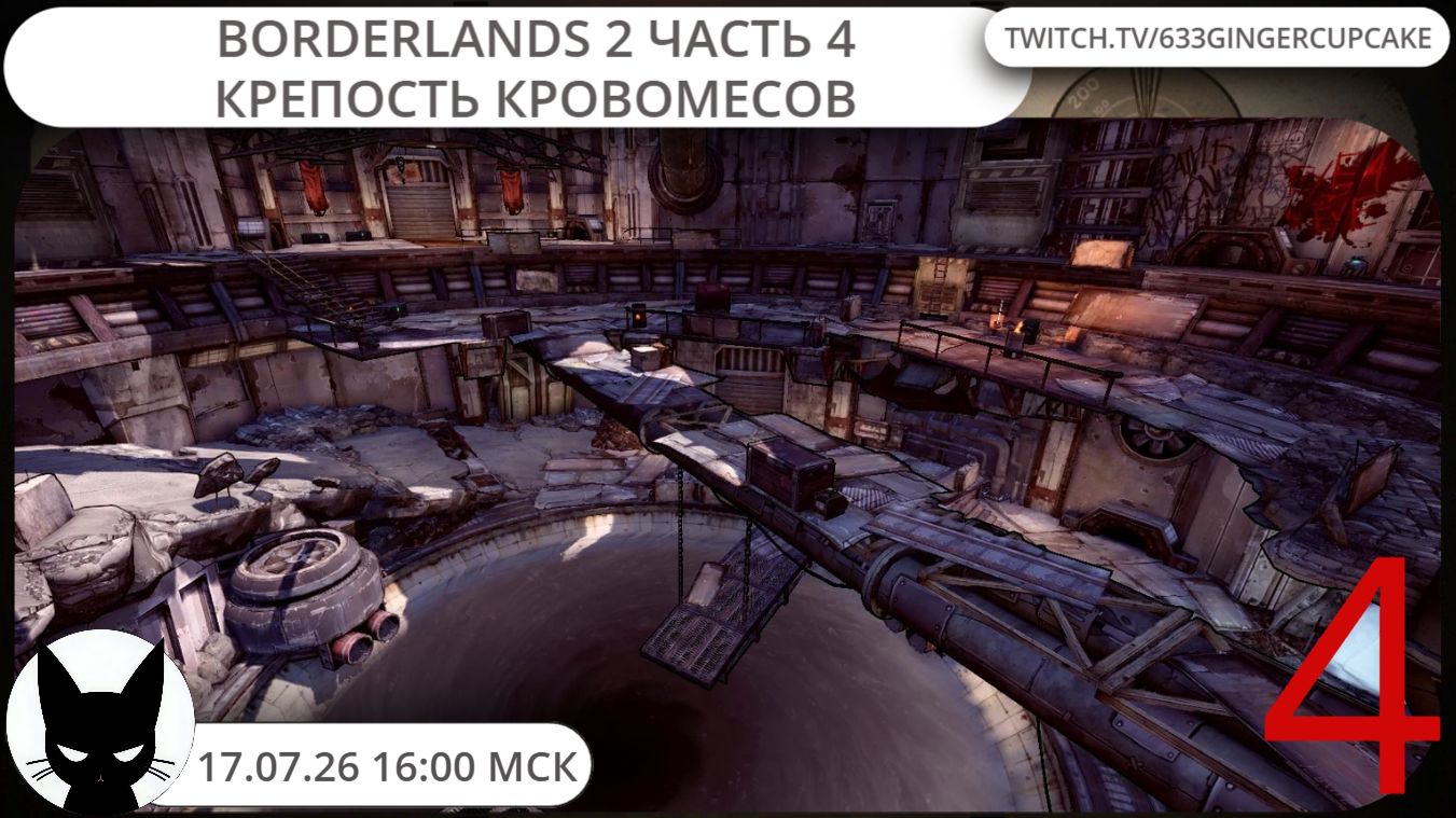 17.07.26 16:00 BORDERLANDS 2 часть 4 КРЕПОСТЬ КРОВОМЕСОВ смотреть онлайн