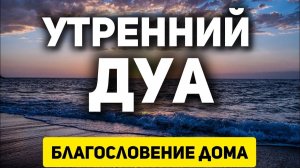 УТРЕННИЙ ДУА أذكار الصباح ЗАЩИТИТЬ ВАС ВЕСЬ ДЕНЬ   СЛУШАЙТЕ КАЖДОЕ УТРО! (1)