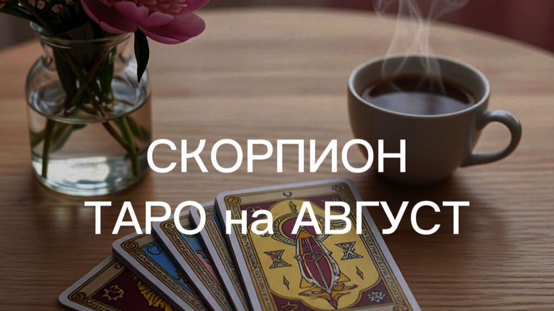СКОРПИОН таро-прогноз на АВГУСТ 2026 от Марии Тихоновой