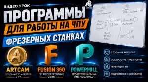 Программы для работы на ЧПУ фрезерных станках. Artcam, Fusion 360, PowerMill.