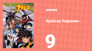 Крейсер Надэсико 9 серия (аниме-сериал, 1996)