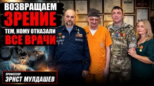Можно ли вернуть зрение, когда надежды уже нет?