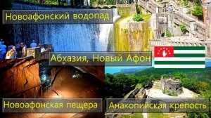Абхазия Новый Афон Анакопийская крепость Новоафонский водопад Новоафонская пещера