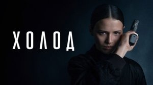 ХОЛОД
