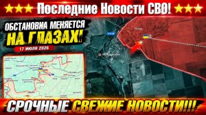 СВО на Украине - Сводка СВО на 18 Июля и Карта боевых действий сегодня 18.07.2026