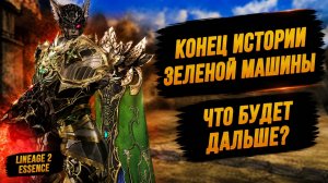 ЭТО КОНЕЦ? Последний ЗАЕЗД ЗЕЛЕНОЙ МАШИНЫ в Lineage 2 Essence. 58 серия.