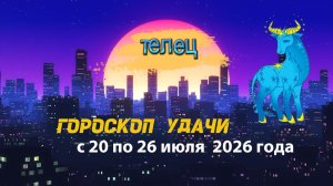 Гороскоп удачи на неделю с 20 по 26 июля 2026 года. Телец