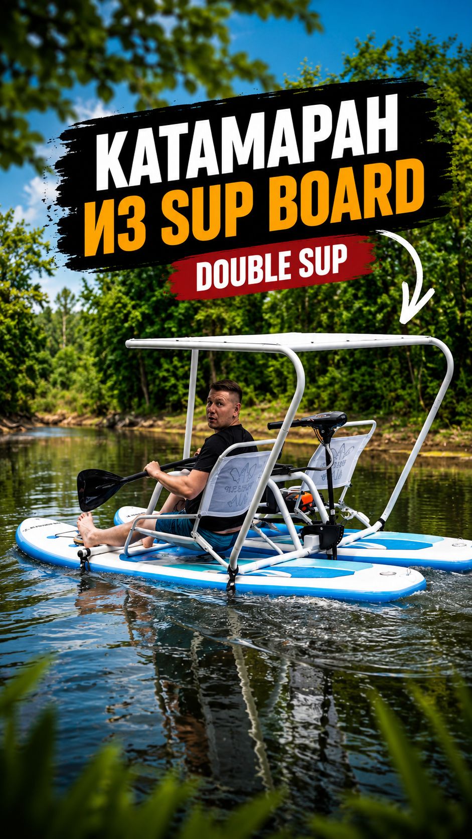 Double Sup катамаран своими руками