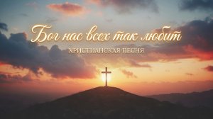 Бог нас всех так любит | ХРИСТИАНСКАЯ ПЕСНЯ