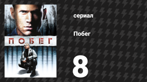 Побег 1 сезон 8 серия «Старый конь» (сериал, 2005-2006)