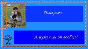 Психолог. А нужен ли он вообще?