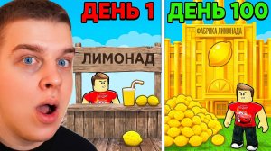 Я ПРОДАЛ ВСЕ ЛИМОНЫ В РОБЛОКС!