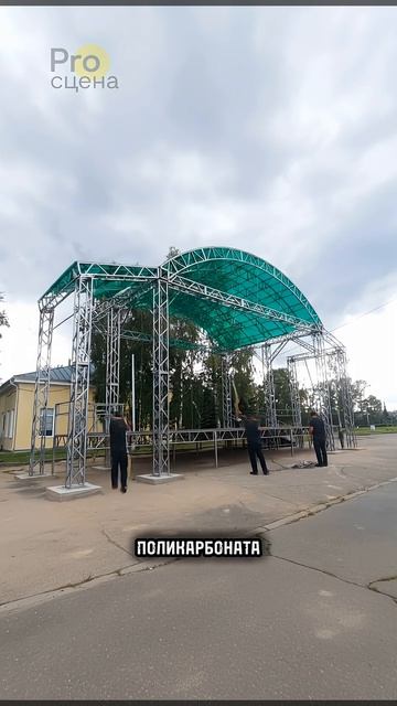 Сценический комплекс в Петрозаводске. Металлический каркас из ферм, крыша из поликарбоната.