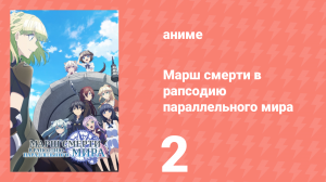 Марш смерти в рапсодию параллельного мира 2 серия (аниме-сериал, 2018)