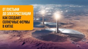 Тысячи панелей и дроны: как устроены солнечные фермы Китая