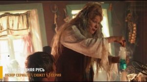 Очень древняя Русь 1-3 серия: как Иван случайно помог печенегам - разбор серий