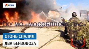 Два бензовоза сгорели в промзоне Подмосковья