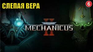 Warhammer 40,000: Mechanicus II -  Слепая вера