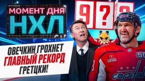 Александр Овечкин проведет еще сезон в НХЛ — он будет гнаться за Гретцки, Хоу и Лемье / Момент дня