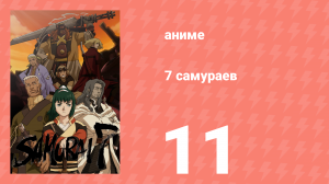 7 самураев 11 серия «Деревня» (аниме-сериал, 2004)