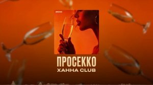 Ханна Club - Просекко (Трек, 2026)