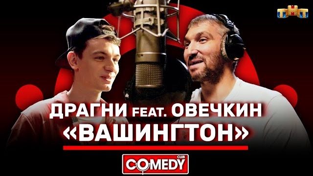 Камеди Клаб «Вашингтон» Овечкин feat Драгни @ComedyClubRussia смотреть онлайн