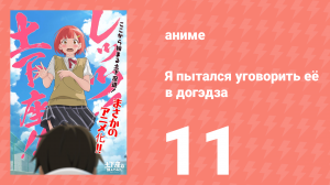 Я пытался уговорить её в догэдза 11 серия (аниме-сериал, 2020)