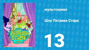 Шоу Патрика Стара 1 сезон 13 серия (мультсериал, 2021)