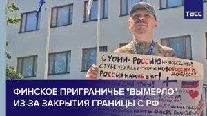 Финское приграничье «вымерло» из-за закрытия границы с РФ