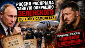 Россия раскрыла тайную операцию Зеленского по угону самолета Украинских шпионов «поймали с поличным»