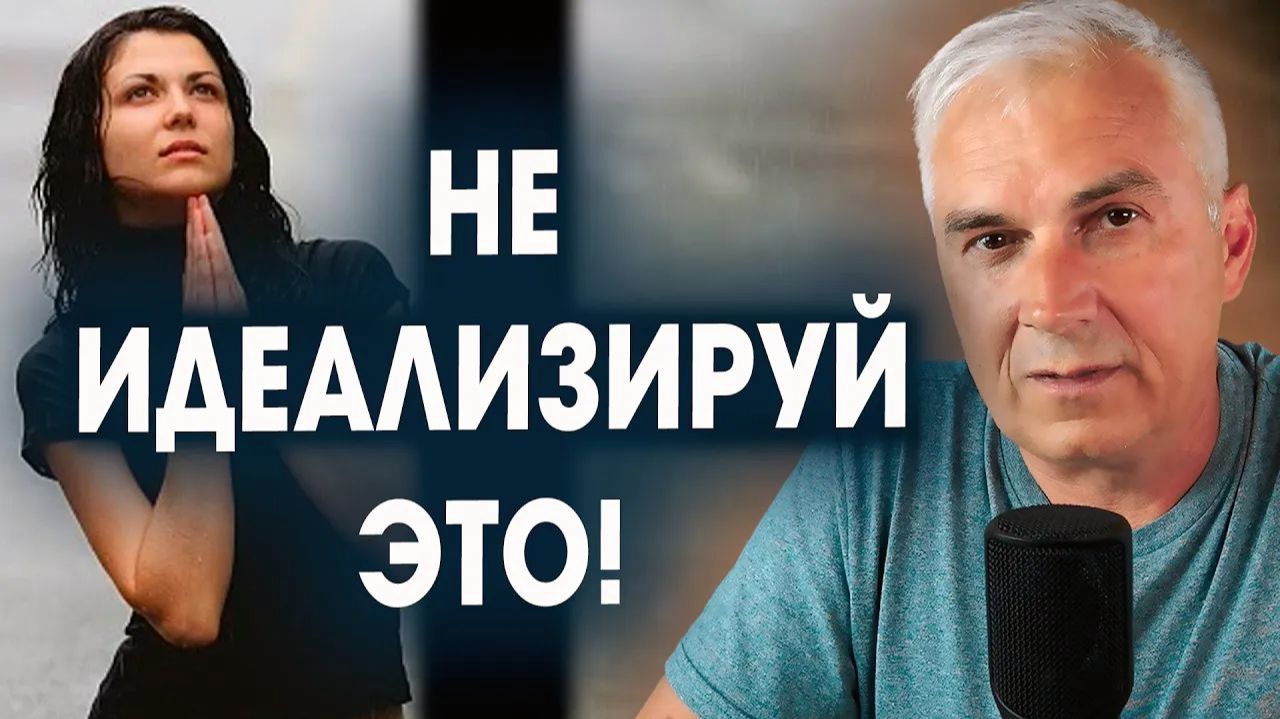 Идеализация партнера=обесценивание себя! Александр Ковальчук 💬 Психолог Отвечает смотреть онлайн