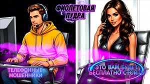 🟢 ЭТО ВАМ БУДЕТ БЕСПЛАТНО СТОИТЬ.ТЕЛЕФОННЫЕ МОШЕННИКИ