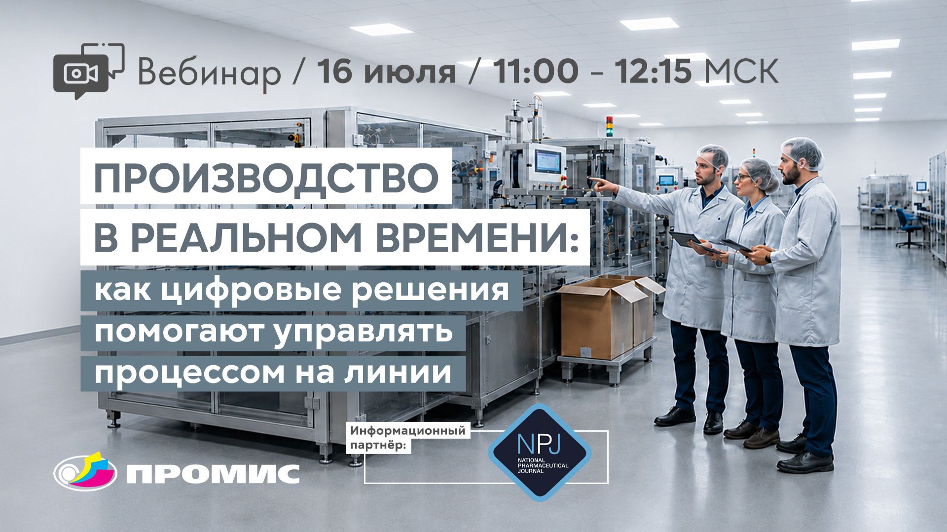 Вебинар «Производство в реальном времени:как цифровые решения помогают управлять процессом на линии»