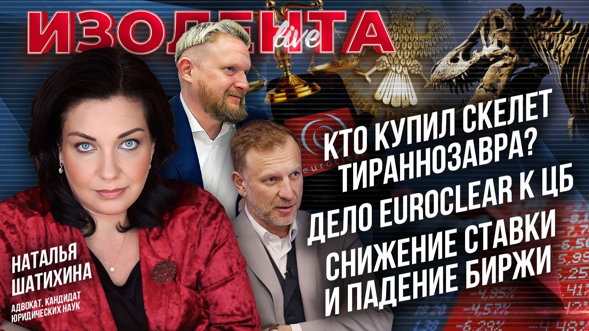 Кто купил скелет тираннозавра?| Дело Euroclear к ЦБ| Снижение ставки и падение ценных бумаг в России смотреть онлайн