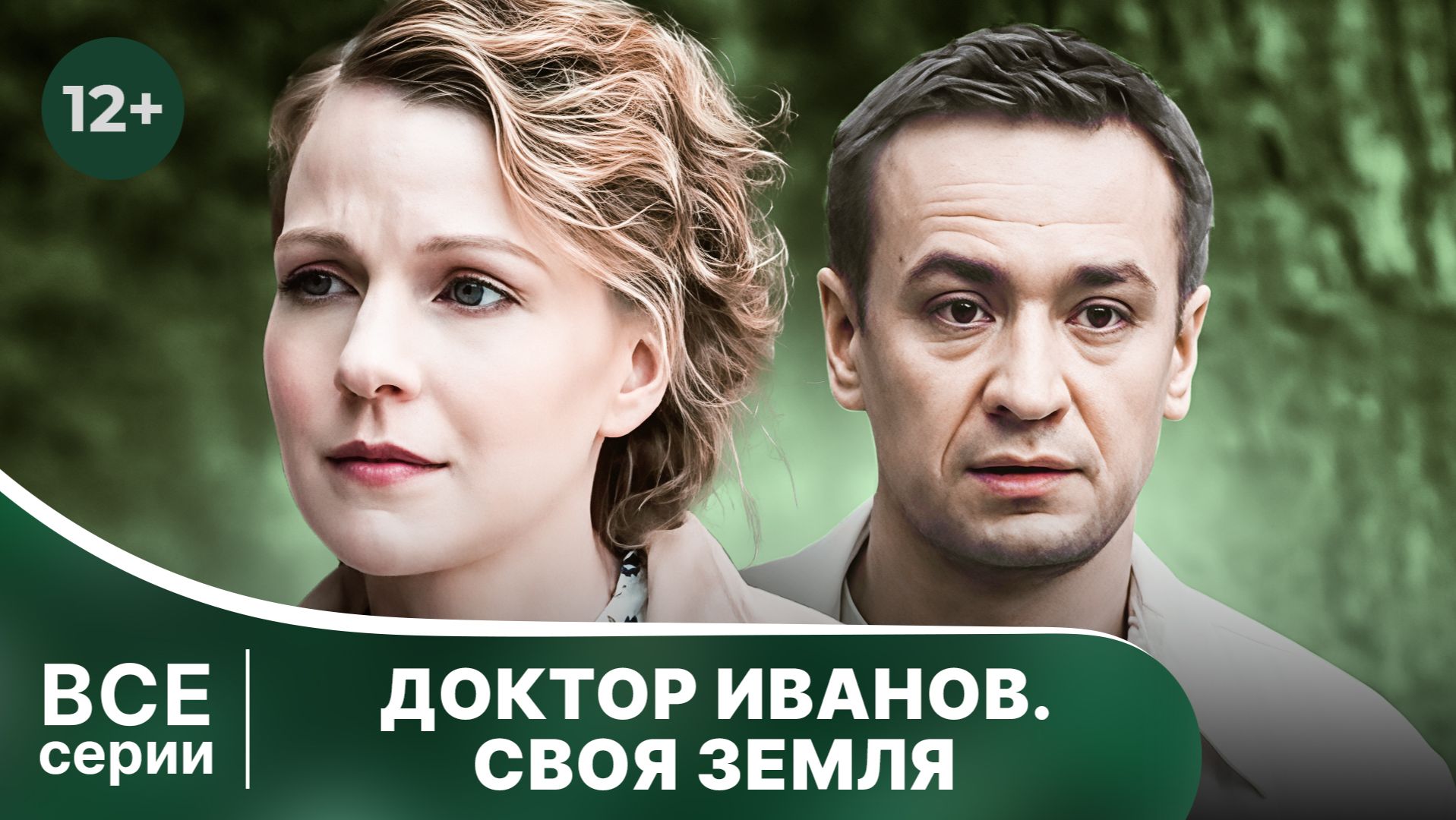Доктор Иванов. Своя Земля. Все серии с 1 по 4. Мелодрама . Смотреть онлайн в хорошем качестве смотреть онлайн
