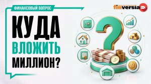 Куда вложить миллион? / Финансовый вопрос