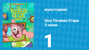 Шоу Патрика Стара 2 сезон 1 серия (мультсериал, 2021)
