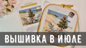 Вышивка в ИЮЛЕ☀️ 2 ФИНИША🏆 и много продвижений