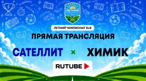 Сателлит х Химик | Летний Чемпионат 8х8 | Квалификация