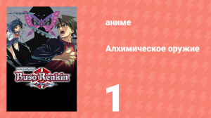 Алхимическое оружие 1 серия (аниме-сериал, 2006)