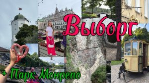Выборг и парк Монрепо , июль 2026