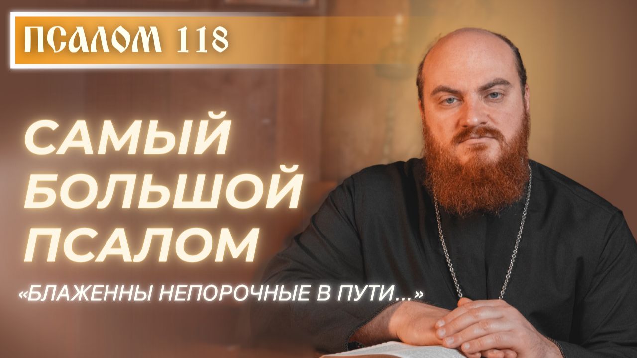 ПСАЛОМ 118: «Блаженны непорочные в пути...» смотреть онлайн