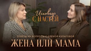 🔴 «ЖЕНА или МАМА?»  Елена КУЛАГОВА. Ответы на вопросы.