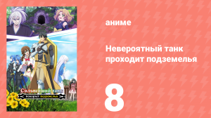 Невероятный танк проходит подземелья 8 серия (аниме-сериал, 2024)