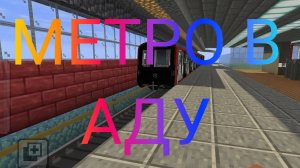 мое метро в аду 1 часть