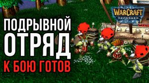 ПОДРЫВНОЙ ОТРЯД К БОЮ ГОТОВ - Саперы в Warcraft 3 Reforged