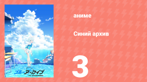 Синий архив 3 серия (аниме-сериал, 2024)