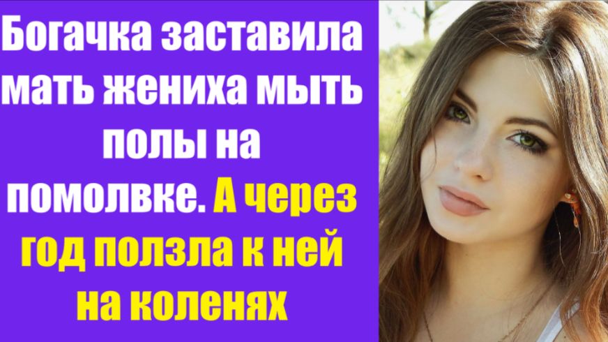 Истории из жизни | Аудио рассказы | Богачка заставила мать жениха мыть полы   | Жизненные истории