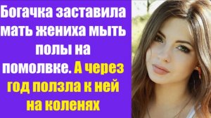 Истории из жизни | Аудио рассказы | Богачка заставила мать жениха мыть полы   | Жизненные истории