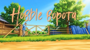 Новые ворота.